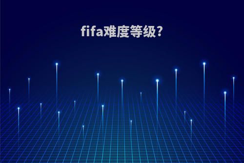 fifa难度等级?