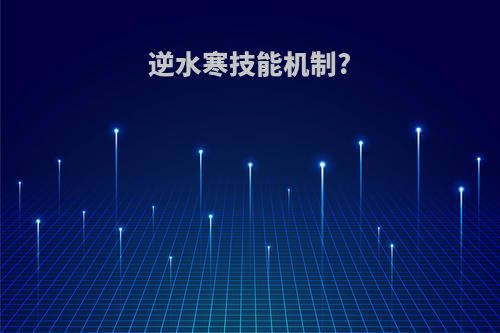 逆水寒技能机制?