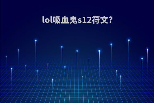 lol吸血鬼s12符文?
