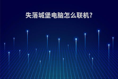 失落城堡电脑怎么联机?