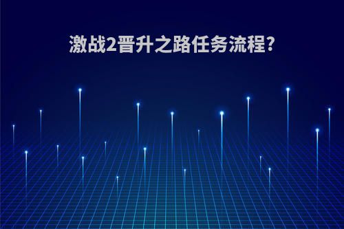 激战2晋升之路任务流程?