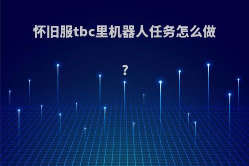 怀旧服tbc里机器人任务怎么做?