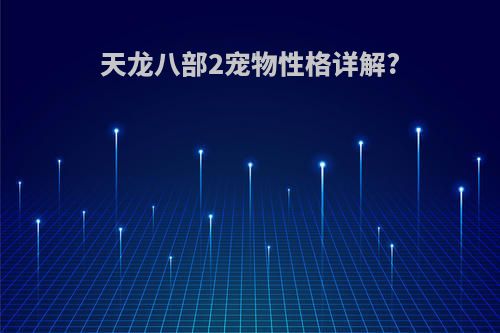 天龙八部2宠物性格详解?