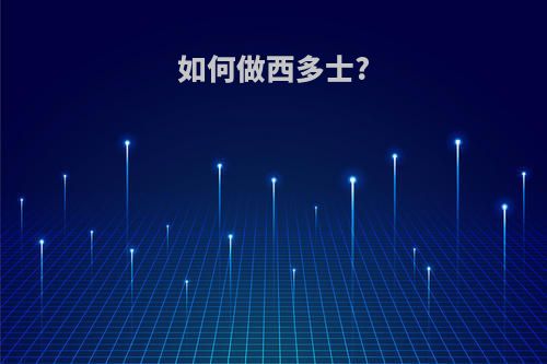 如何做西多士?