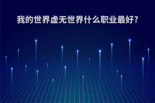 我的世界虚无世界什么职业最好?