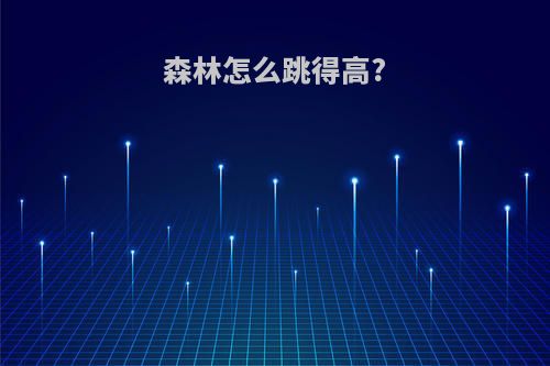 森林怎么跳得高?