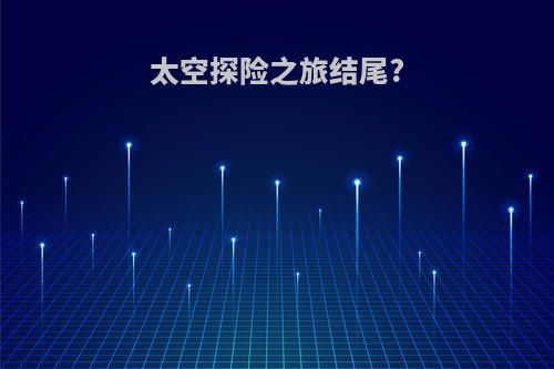 太空探险之旅结尾?