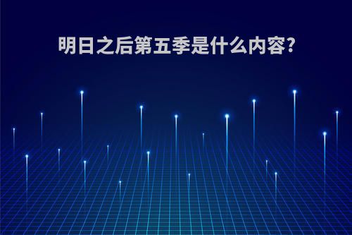 明日之后第五季是什么内容?