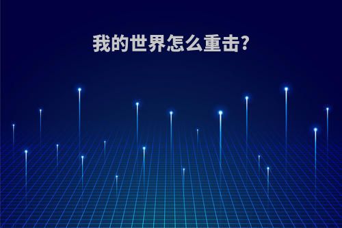 我的世界怎么重击?