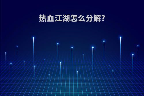 热血江湖怎么分解?