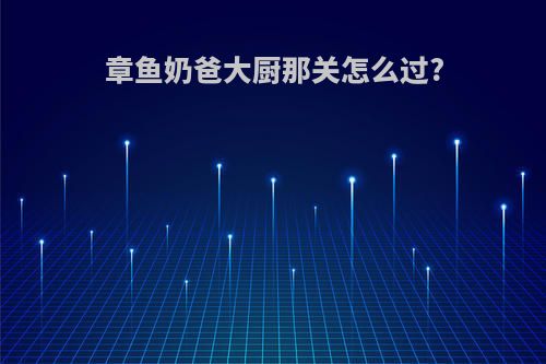 章鱼奶爸大厨那关怎么过?