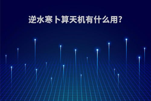 逆水寒卜算天机有什么用?