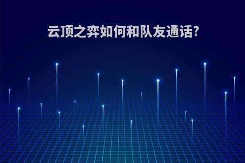 云顶之弈如何和队友通话?