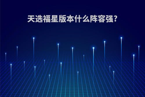 天选福星版本什么阵容强?