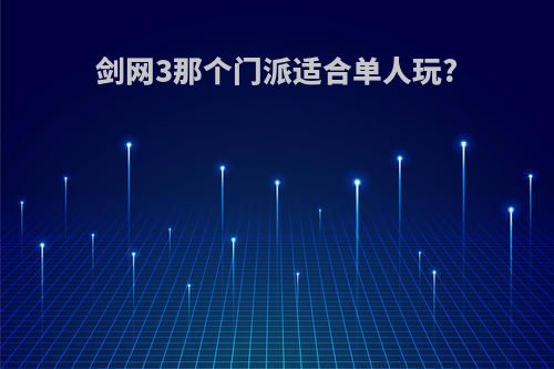 剑网3那个门派适合单人玩?