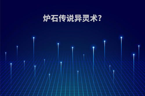 炉石传说异灵术?