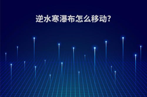逆水寒瀑布怎么移动?