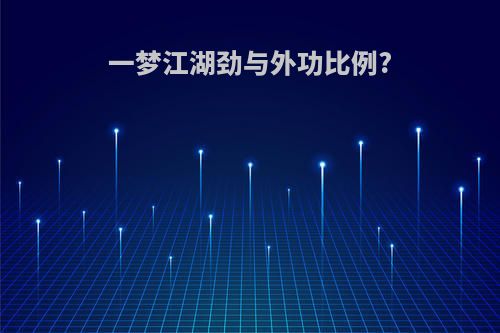 一梦江湖劲与外功比例?