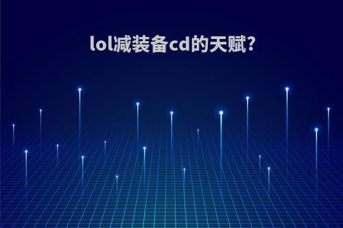 lol减装备cd的天赋?
