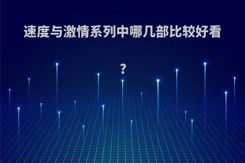 速度与激情系列中哪几部比较好看?