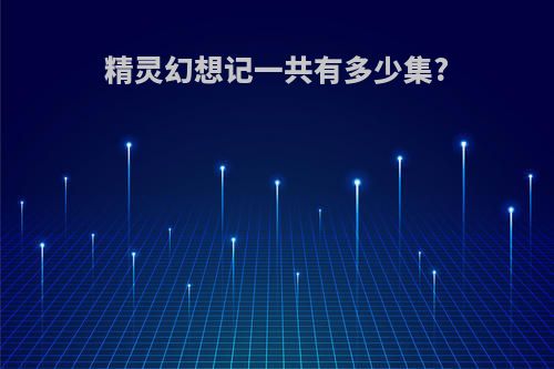 精灵幻想记一共有多少集?
