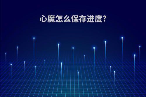 心魔怎么保存进度?