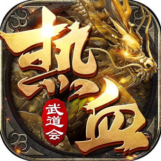 热血武道会满攻速版