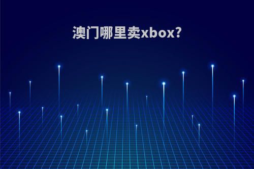 澳门哪里卖xbox?