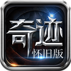 奇迹怀旧服超变版