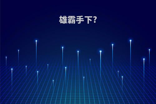 雄霸手下?