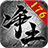 净土传奇