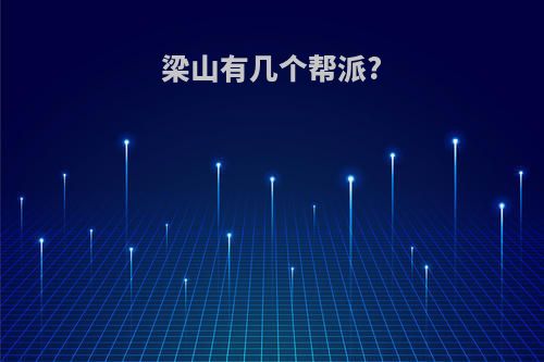 梁山有几个帮派?
