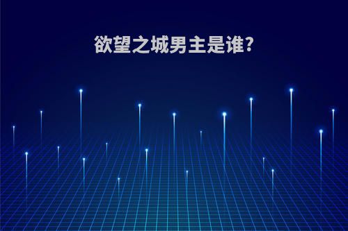 欲望之城男主是谁?