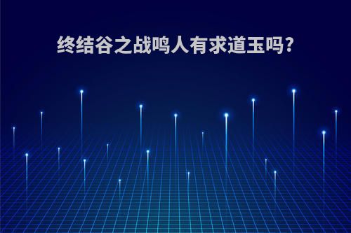 终结谷之战鸣人有求道玉吗?