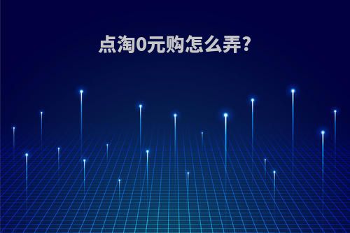 点淘0元购怎么弄?