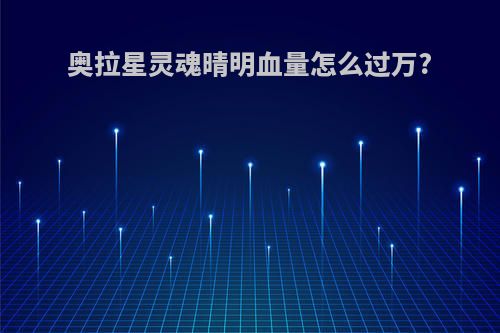 奥拉星灵魂晴明血量怎么过万?