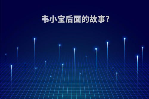 韦小宝后面的故事?