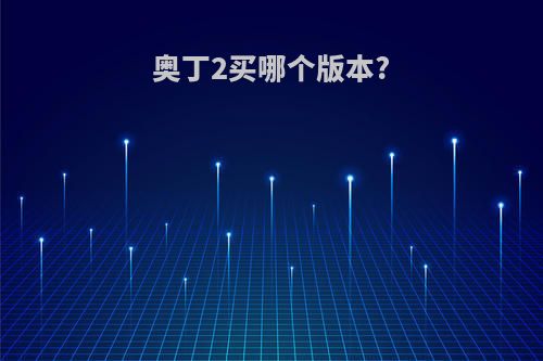 奥丁2买哪个版本?