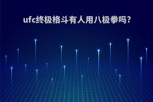 ufc终极格斗有人用八极拳吗?