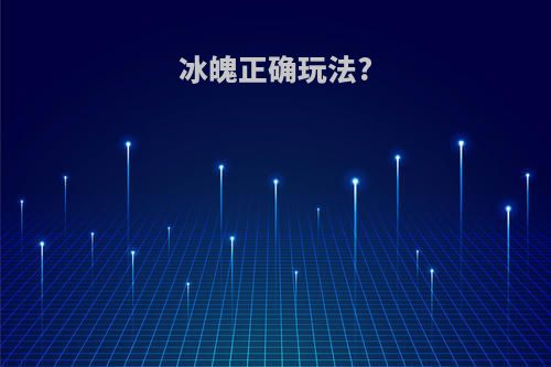 冰魄正确玩法?