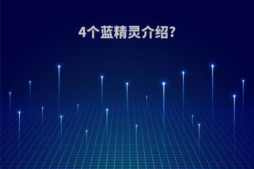 4个蓝精灵介绍?