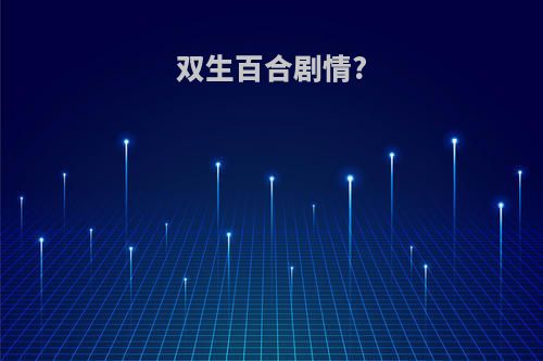 双生百合剧情?