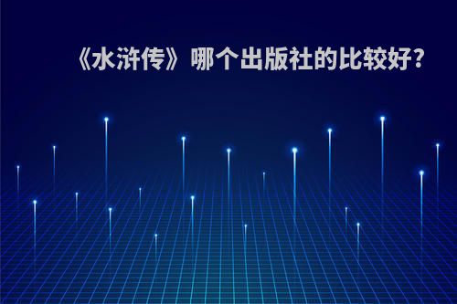 《水浒传》哪个出版社的比较好?