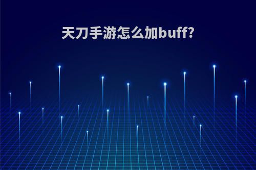 天刀手游怎么加buff?