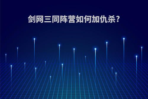 剑网三同阵营如何加仇杀?