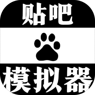 贴吧模拟器