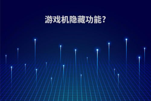 游戏机隐藏功能?