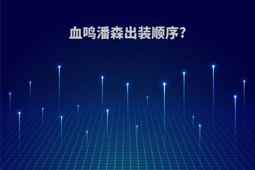血鸣潘森出装顺序?