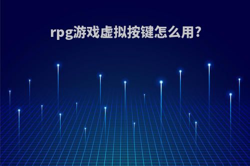 rpg游戏虚拟按键怎么用?
