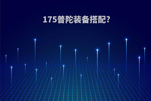 175普陀装备搭配?